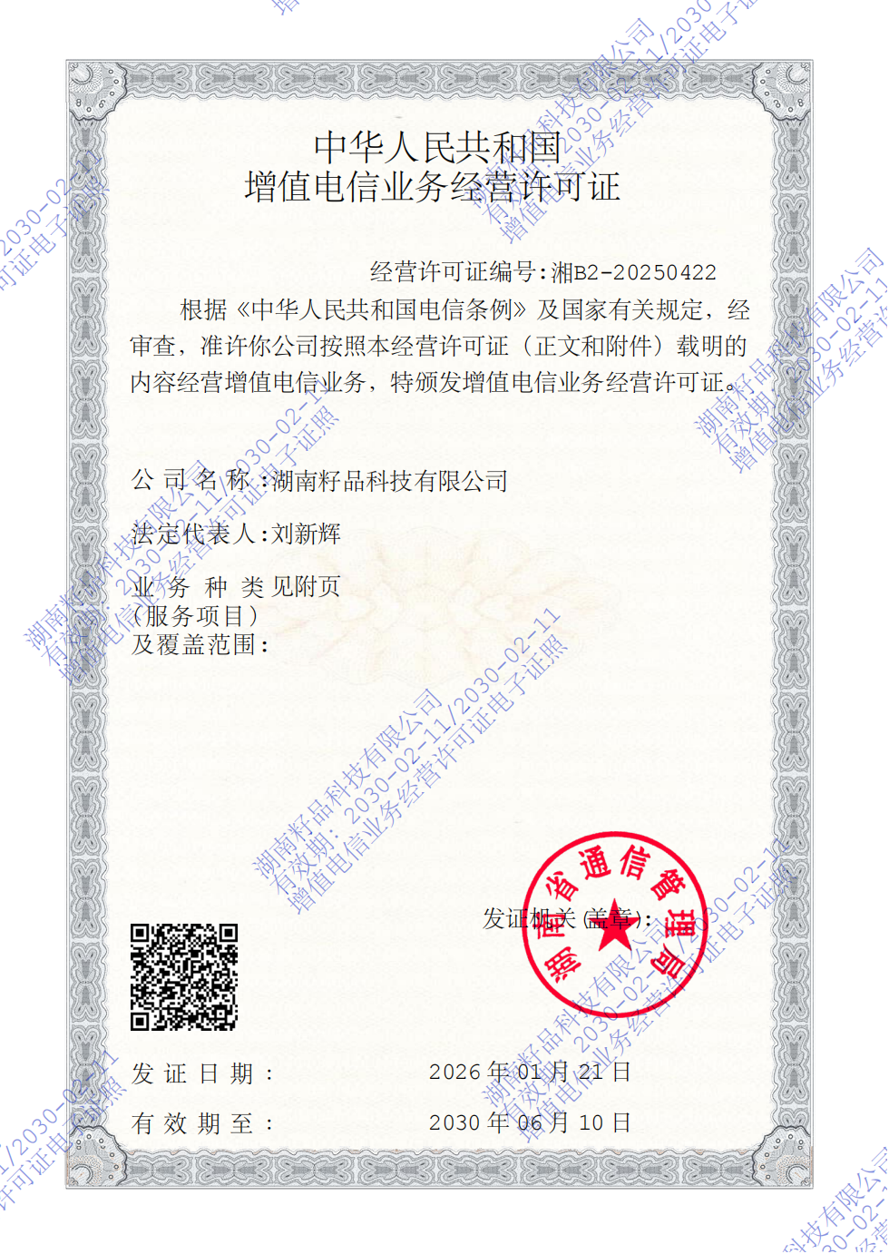 增值电信业务经营许可证